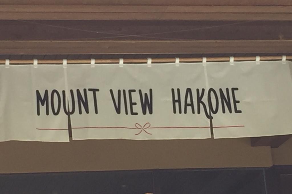 מלון Mount View האקונה מראה חיצוני תמונה